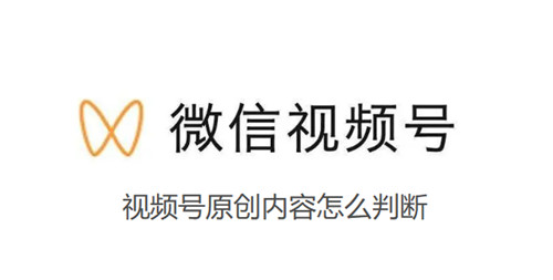 视频号原创内容怎么判断 这五点不容错过