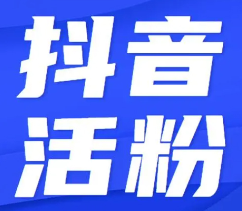 抖音千粉购买在哪|抖音1000粉丝多少钱？