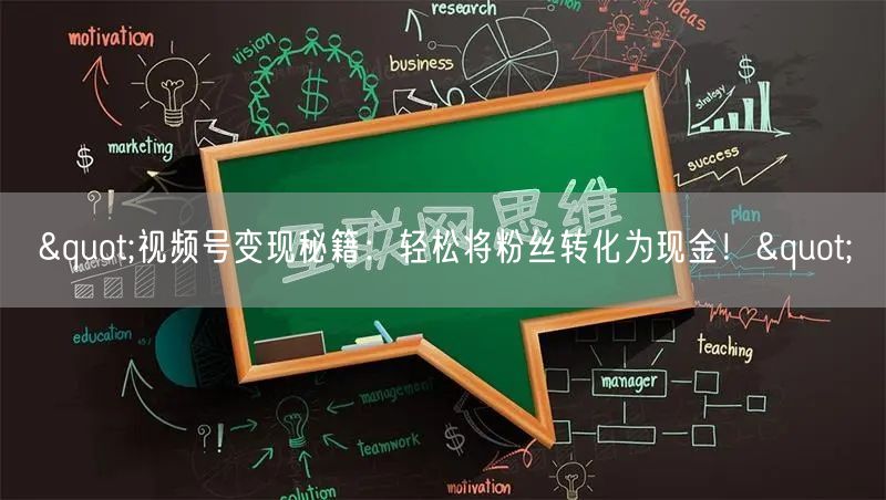 "视频号变现秘籍：轻松将粉丝转化为现金！"