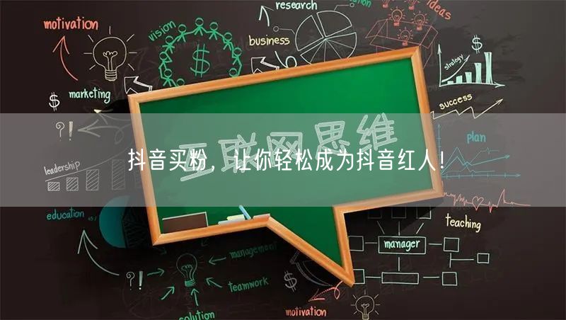 抖音买粉，让你轻松成为抖音红人！