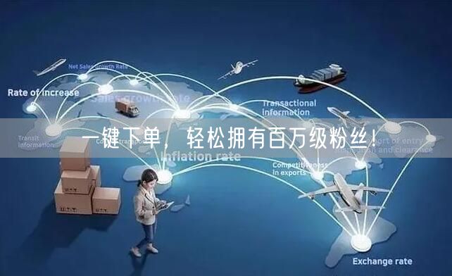 一键下单，轻松拥有百万级粉丝！