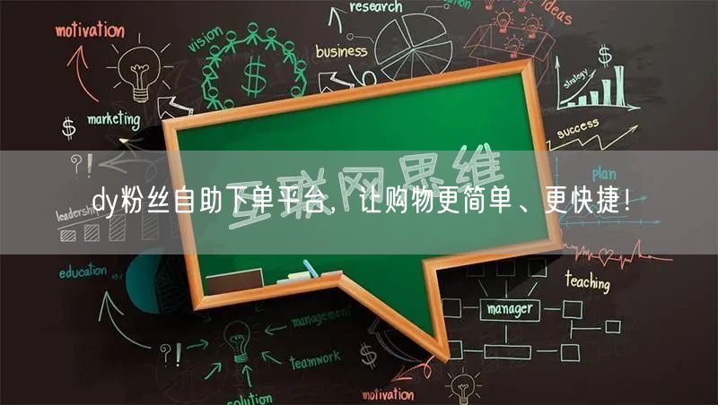 dy粉丝自助下单平台，让购物更简单、更快捷！