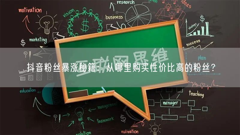 抖音粉丝暴涨秘籍：从哪里购买性价比高的粉丝？