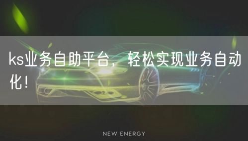 ks业务自助平台，轻松实现业务自动化！