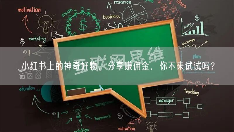 小红书上的神奇好物，分享赚佣金，你不来试试吗？