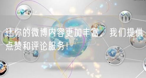 让你的微博内容更加丰富，我们提供点赞和评论服务！
