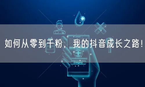 如何从零到千粉，我的抖音成长之路！