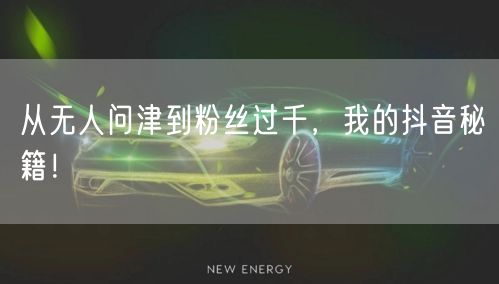 从无人问津到粉丝过千，我的抖音秘籍！