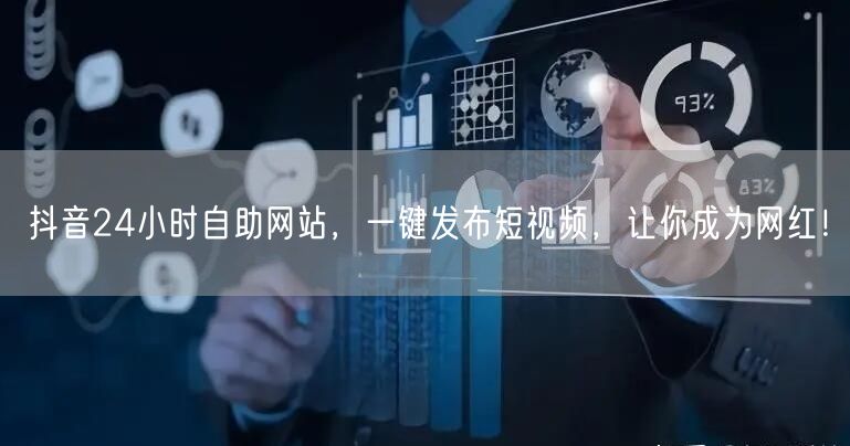 抖音24小时自助网站，一键发布短视频，让你成为网红！