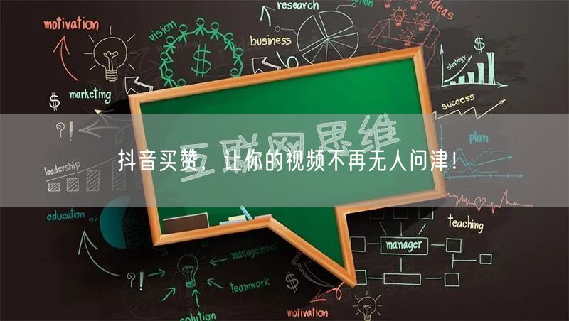 抖音买赞，让你的视频不再无人问津！