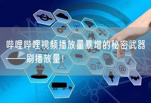 哔哩哔哩视频播放量暴增的秘密武器——刷播放量！