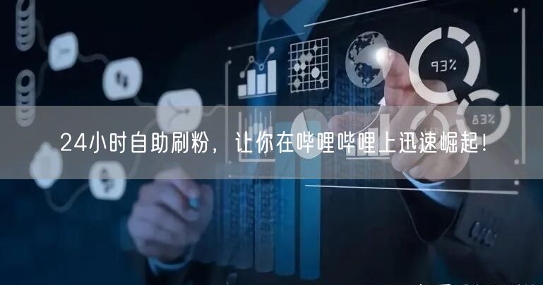 24小时自助刷粉，让你在哔哩哔哩上迅速崛起！