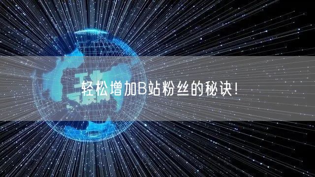 轻松增加B站粉丝的秘诀！
