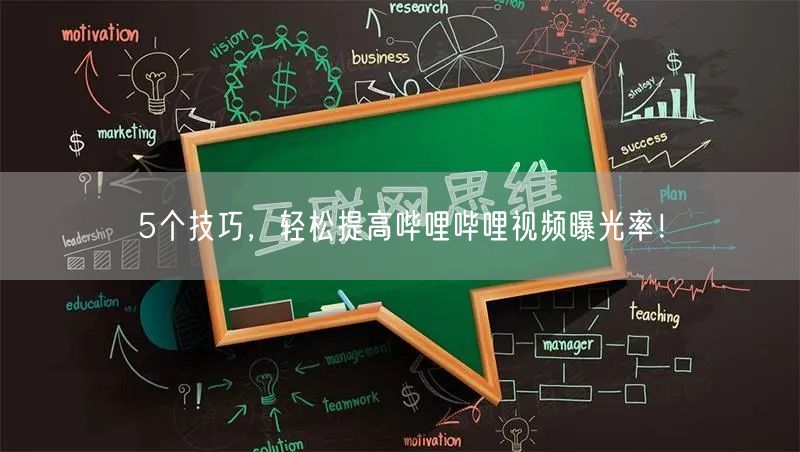 5个技巧，轻松提高哔哩哔哩视频曝光率！