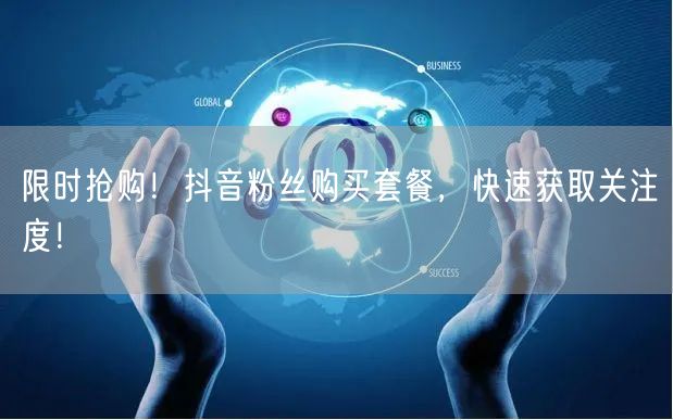 限时抢购！抖音粉丝购买套餐，快速获取关注度！