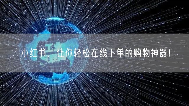 小红书，让你轻松在线下单的购物神器！