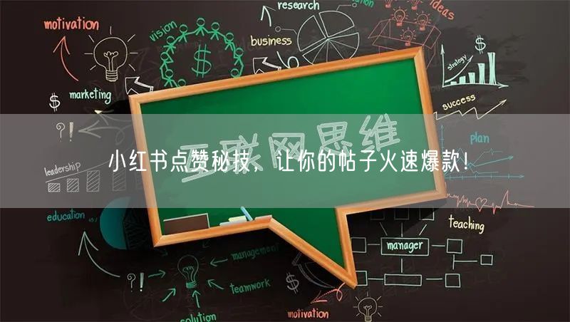 小红书点赞秘技，让你的帖子火速爆款！