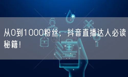 从0到1000粉丝，抖音直播达人必读秘籍！
