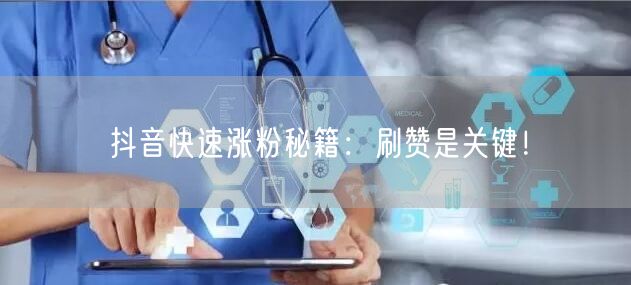 抖音快速涨粉秘籍：刷赞是关键！