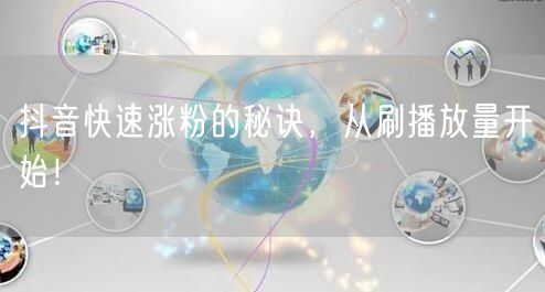 抖音快速涨粉的秘诀，从刷播放量开始！