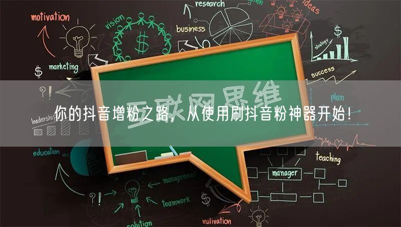 你的抖音增粉之路，从使用刷抖音粉神器开始！