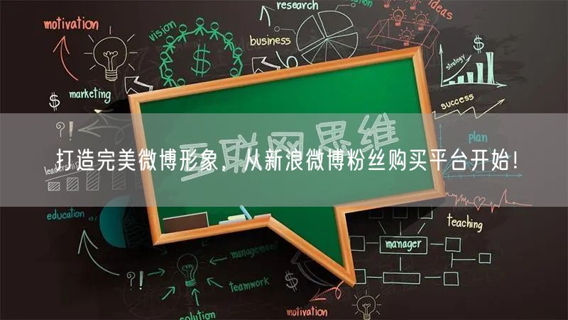 打造完美微博形象，从新浪微博粉丝购买平台开始！