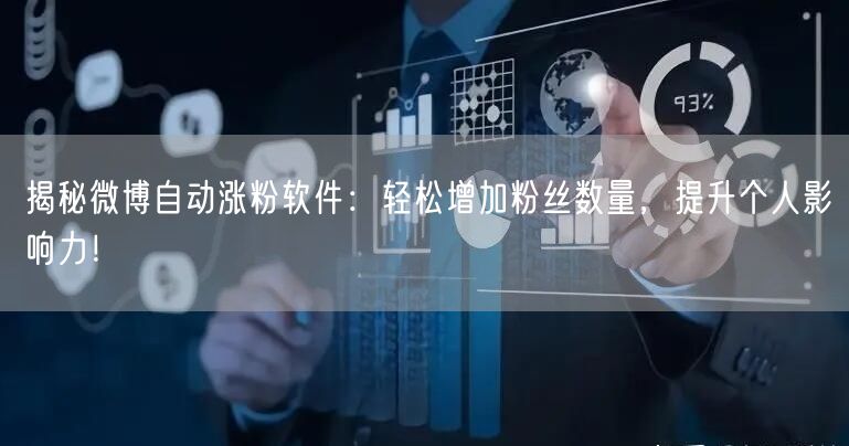 揭秘微博自动涨粉软件：轻松增加粉丝数量，提升个人影响力！