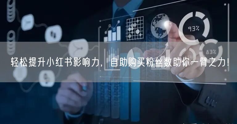 轻松提升小红书影响力，自助购买粉丝数助你一臂之力！