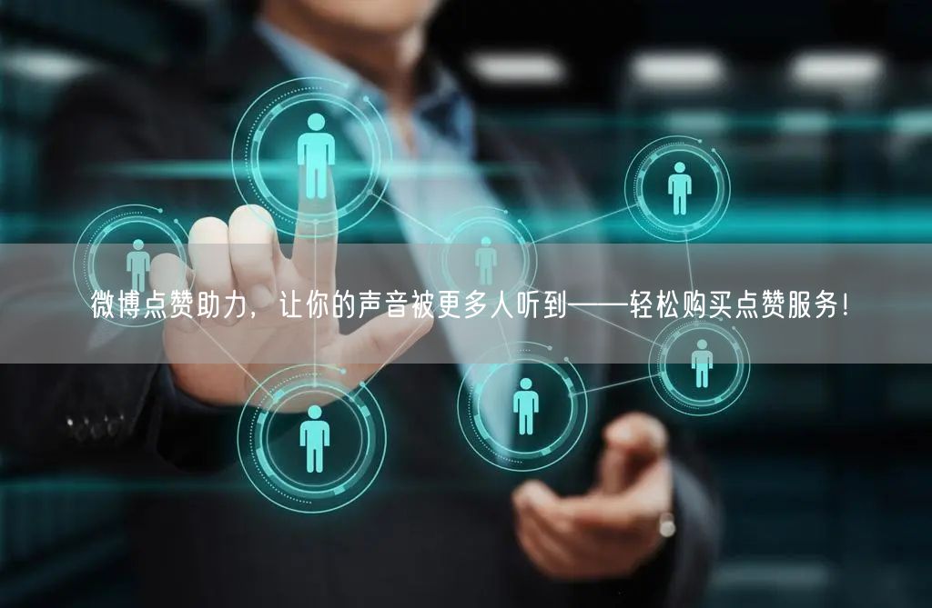 微博点赞助力，让你的声音被更多人听到——轻松购买点赞服务！