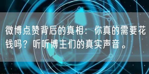 微博点赞背后的真相：你真的需要花钱吗？听听博主们的真实声音。