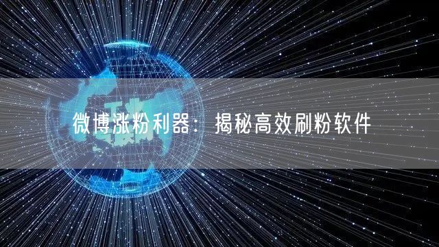 微博涨粉利器：揭秘高效刷粉软件