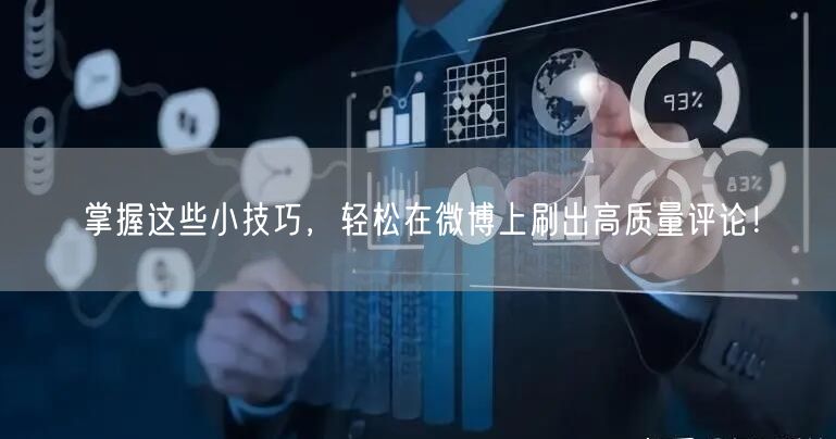 掌握这些小技巧，轻松在微博上刷出高质量评论！