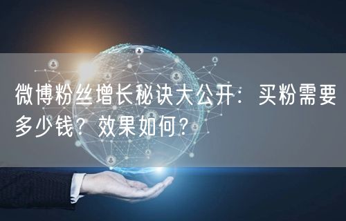 微博粉丝增长秘诀大公开：买粉需要多少钱？效果如何？