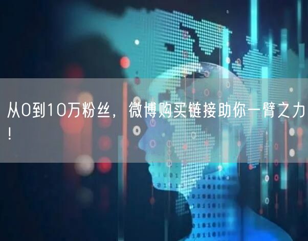 从0到10万粉丝，微博购买链接助你一臂之力！