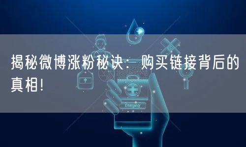 揭秘微博涨粉秘诀：购买链接背后的真相！