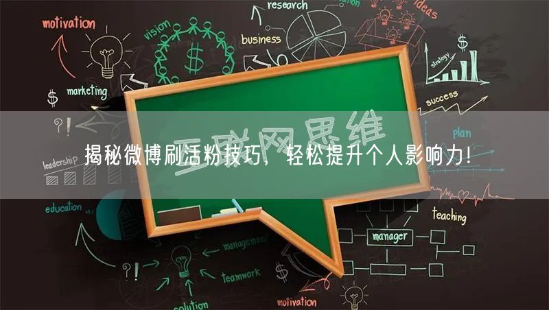 揭秘微博刷活粉技巧，轻松提升个人影响力！