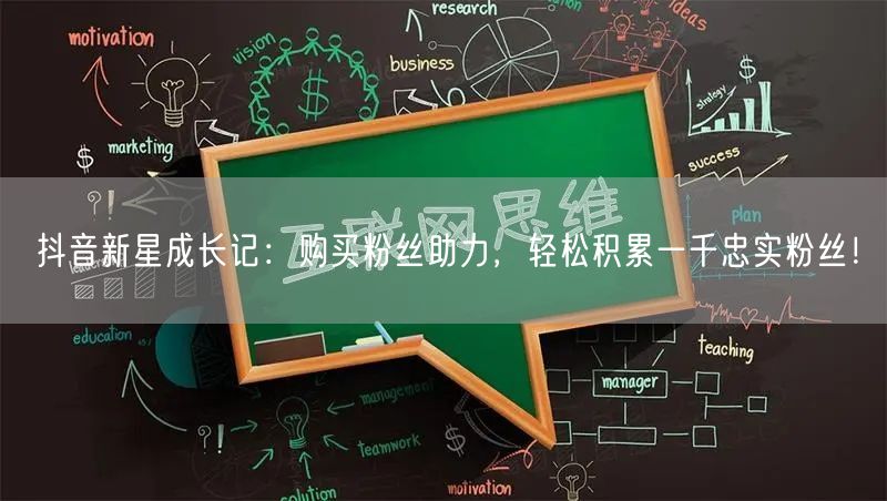 抖音新星成长记：购买粉丝助力，轻松积累一千忠实粉丝！