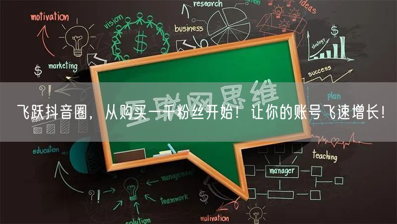 飞跃抖音圈，从购买一千粉丝开始！让你的账号飞速增长！