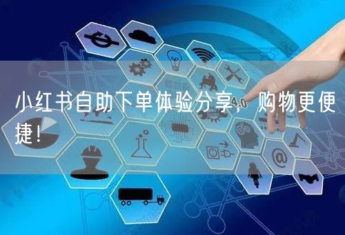 小红书自助下单体验分享，购物更便捷！