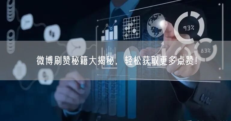 微博刷赞秘籍大揭秘，轻松获取更多点赞！