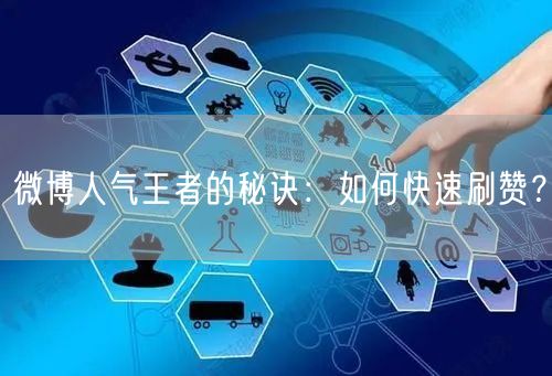 微博人气王者的秘诀：如何快速刷赞？