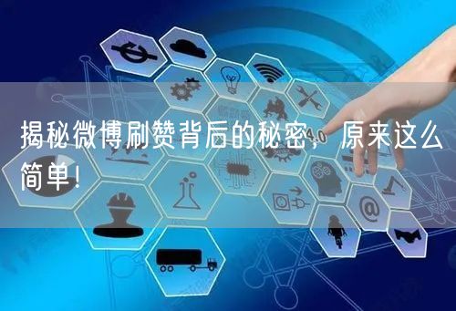 揭秘微博刷赞背后的秘密，原来这么简单！