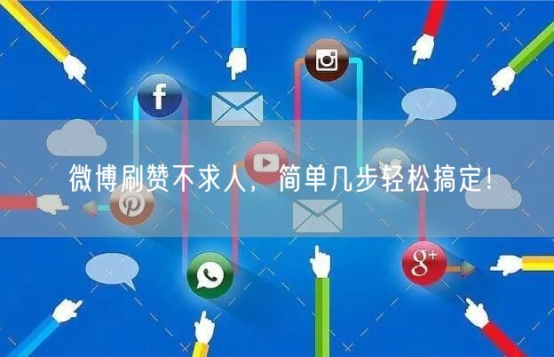 微博刷赞不求人，简单几步轻松搞定！