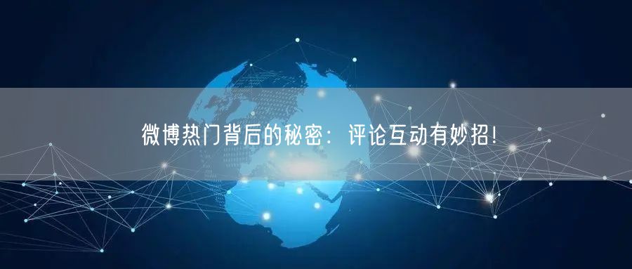 微博热门背后的秘密：评论互动有妙招！