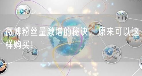微博粉丝量激增的秘诀，原来可以这样购买！