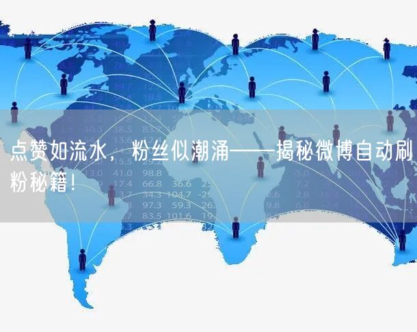 点赞如流水，粉丝似潮涌——揭秘微博自动刷粉秘籍！