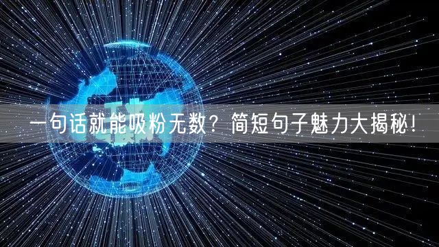 一句话就能吸粉无数？简短句子魅力大揭秘！