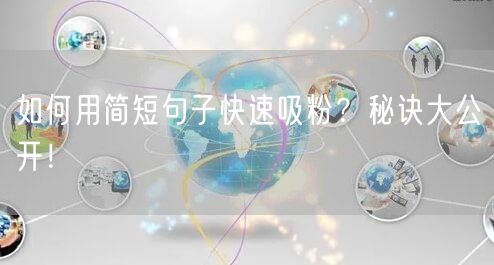 如何用简短句子快速吸粉？秘诀大公开！