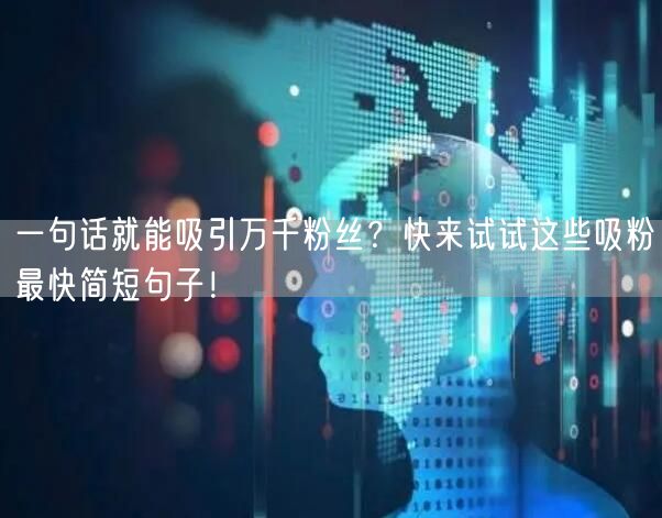 一句话就能吸引万千粉丝？快来试试这些吸粉最快简短句子！