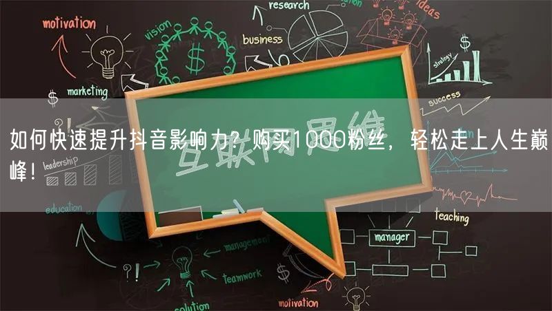 如何快速提升抖音影响力？购买1000粉丝，轻松走上人生巅峰！
